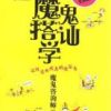《魔鬼搭讪学》