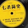 《七杀简史》