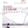 《今天以后，人生无数可能》