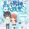 《呆萌小萝莉：高冷男神太腹黑》