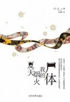 《夏天・烟火・我的尸体》