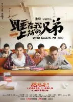 《睡在我上铺的兄弟》