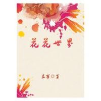 花花世界