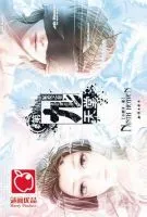 第九变月那堂·冢爱利才后卷