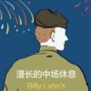 《漫长的中场休息》