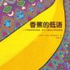 《香蕉的低语》