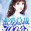 《蜜爱自出裁，100分》