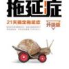 《戒了吧！拖延症》