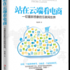 《站在云端看电商》