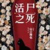 《活尸之死》