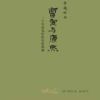 《曹寅与康熙》