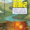 《纸上卧游记》