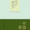《中国哲学简史》