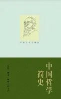 《中国哲学简史》