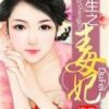 《重生之毒妃》
