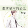 《散落星河的记忆》