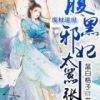 《废材逆世：腹黑邪妃太嚣张》