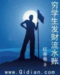 《穷学生发财流水账》