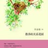 《教养的关系花园》
