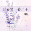 《世界第一丧尸王》