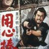 《用心棒》
