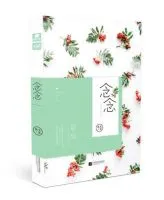 念念(狄戈小说)