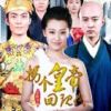 《拐个皇帝回现代》