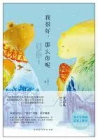 《我很好，那么你呢》