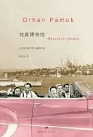 《纯真博物馆》