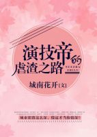 演技帝的虐渣时都开师眼中