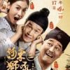 《河东狮吼2》
