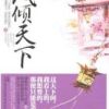 《凤倾天下》