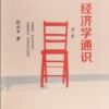 《经济学通识》