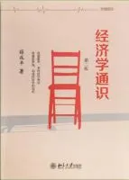 《经济学通识》
