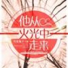 《他从火光中走来》