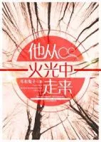 《他从火光中走来》