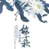 《故千秋》