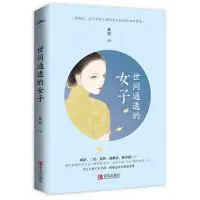 世间通透的女子