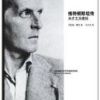 《维特根斯坦传》