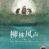 《柳林风声》