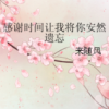 《感谢时间让我将你安然遗忘》
