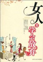 女人要学会放弃