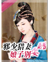 邪少猎妻：娘子别耍酷