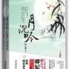《月沉吟》