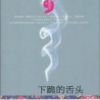 《下跪的舌头》