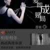 《相爱即成赌局》