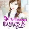 《独家占有：姬少的腹黑娇妻》