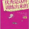 《优秀是这样训练出来的》