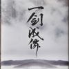 《一剑成仙》