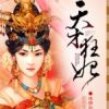 《天才狂妃》